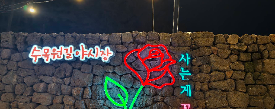 수목원길 야시장