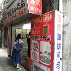 蓮歡海蠣煎張用戶圖片