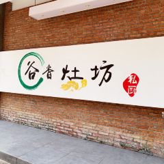 谷香灶房 私家餐厅(北苑店) User Photo