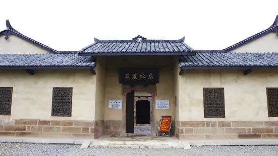 王震故居紀念館