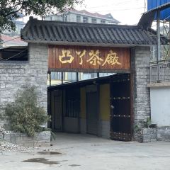南糯山庄 여행 사진
