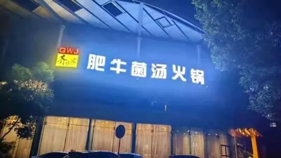 齊味家肥牛海鮮火鍋（宜家店）