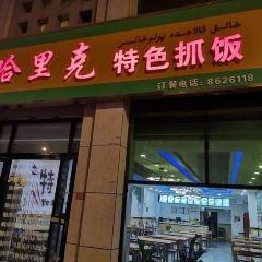 哈里克特色抓饭 User Photo