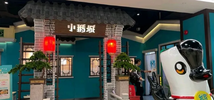 小鹅城(开平东汇城店)