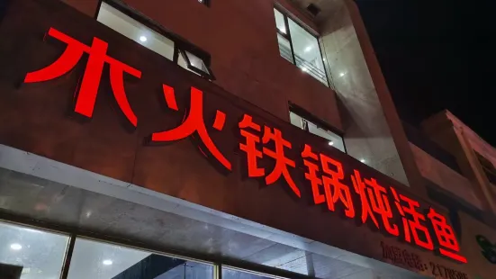 农家乐家和饭店(衡水湖店)