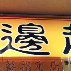 基隆百年吳家鼎邊趖 User Photo