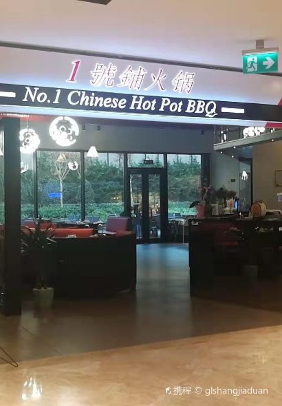 No.1 Chinese Hotpot BBQ