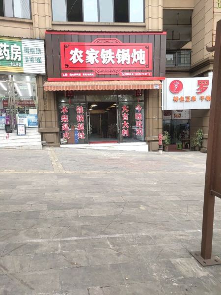 农家铁锅炖·柴火鸡(迎宾大道店)