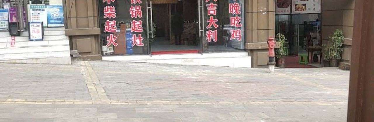 农家铁锅炖·柴火鸡(迎宾大道店)