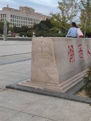 Huxi People's Square