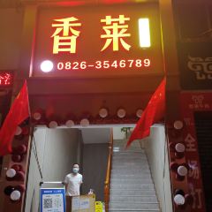 香莱鸡汤火锅 User Photo