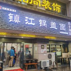 四子面馆镇江锅盖面(凤凰大道店) User Photo