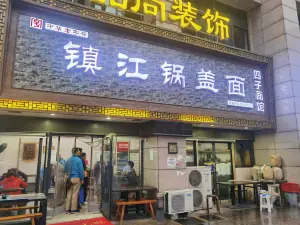 四子面馆镇江锅盖面(凤凰大道店)