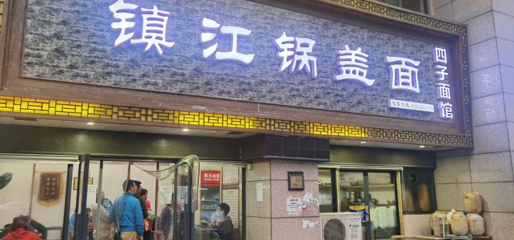四子面馆镇江锅盖面(凤凰大道店)