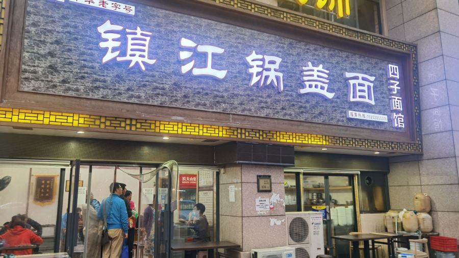 四子面馆镇江锅盖面(凤凰大道店)