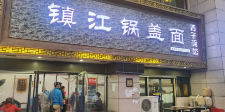 四子麪館鎮江鍋蓋麪