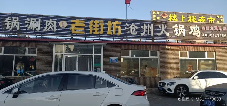 Laojiefangcangzhou Hot Pot Chicken (jianshelu)