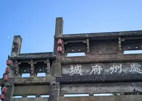 處州府城