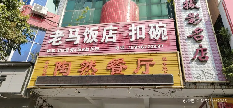 老马扣碗(上蔡店)