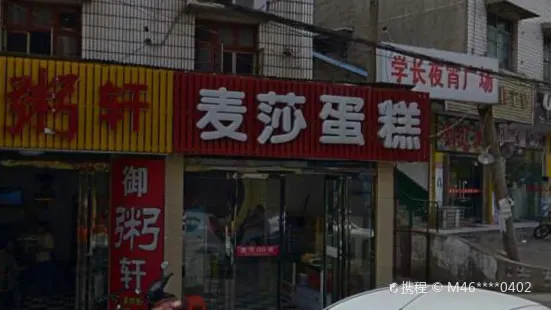 麥莎蛋糕(科大店)