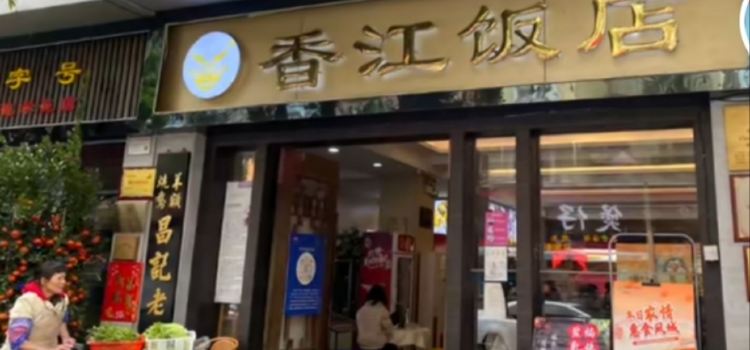 香江饭店(人民路店)