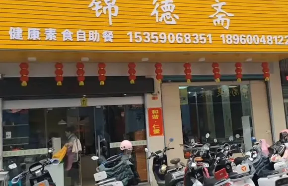 錦德齋素食自助餐廳