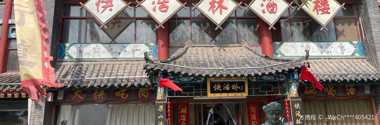快活林酒楼