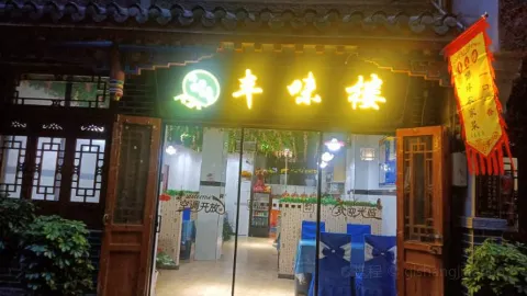 丰味楼 in 포핑