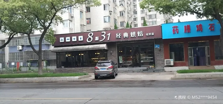 8点31经典烘焙(化纤店)