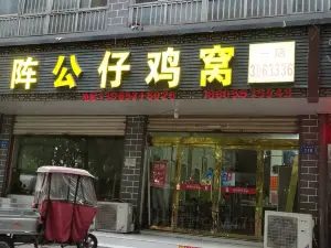 陳記光仔雞窩(人民浴池店)