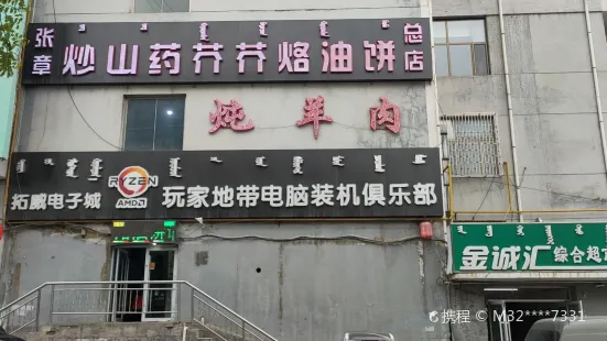 張章炒山藥芥芥烙油餅(總店)