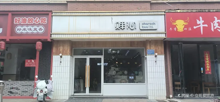 鮮沁(健康路店)