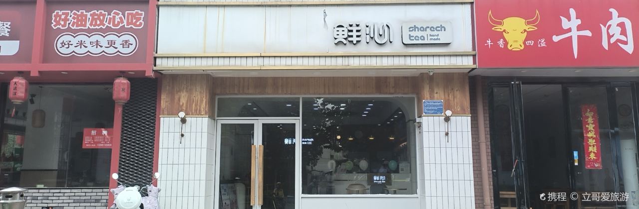 鮮沁(健康路店)
