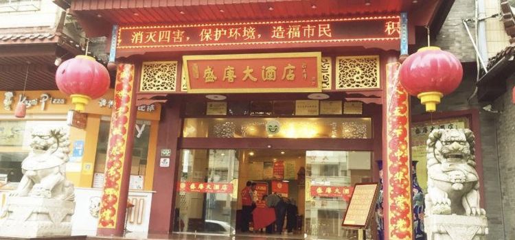 盛唐大酒店-餐厅