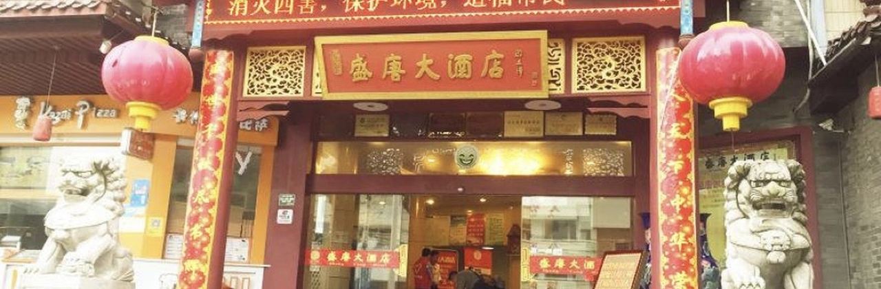 盛唐大酒店-餐厅