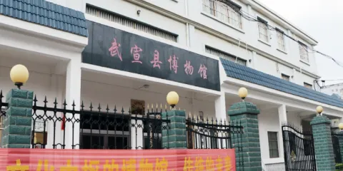 武宣縣博物館