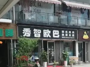 秀智歐巴韓國火鍋烤肉美食館