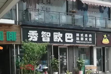 秀智歐巴韓國火鍋烤肉美食館