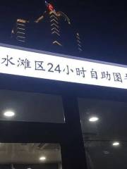 冷水灘區24小時自助圖書館