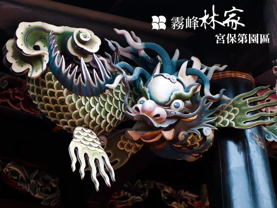 4_霧峰林家宮保第園區