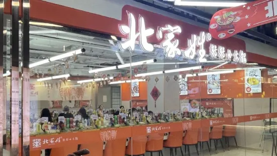 北家姓转转小火锅(大什字店)