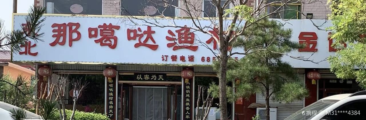 DONG BEI NA GA DA YU CUN