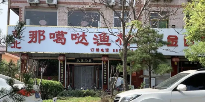 東北那嘎噠漁村