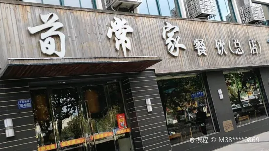 荀常家餐饮(总店)