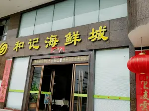 和记海鲜城(西湖中路店)