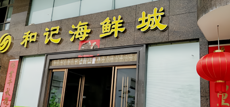 和记海鲜城(西湖中路店)