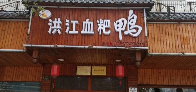 洪江血耙鸭(东方新城店)