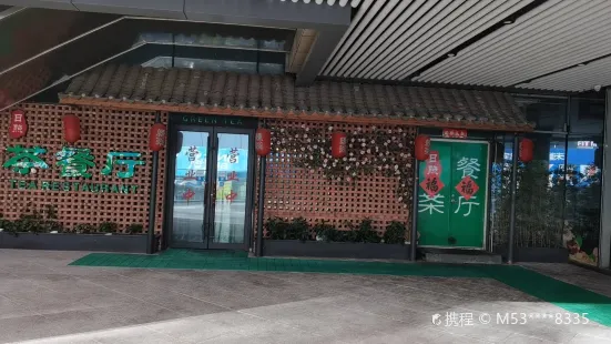 绿茶餐厅(安泰国际广场店)