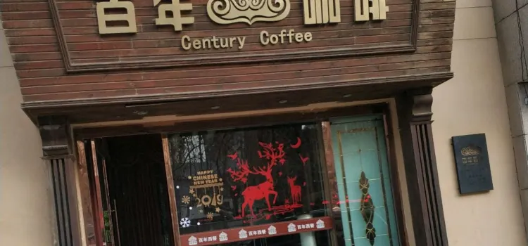 百年咖啡(广州南路店)