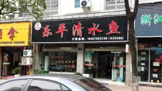 乐平清水鱼(南市街店)